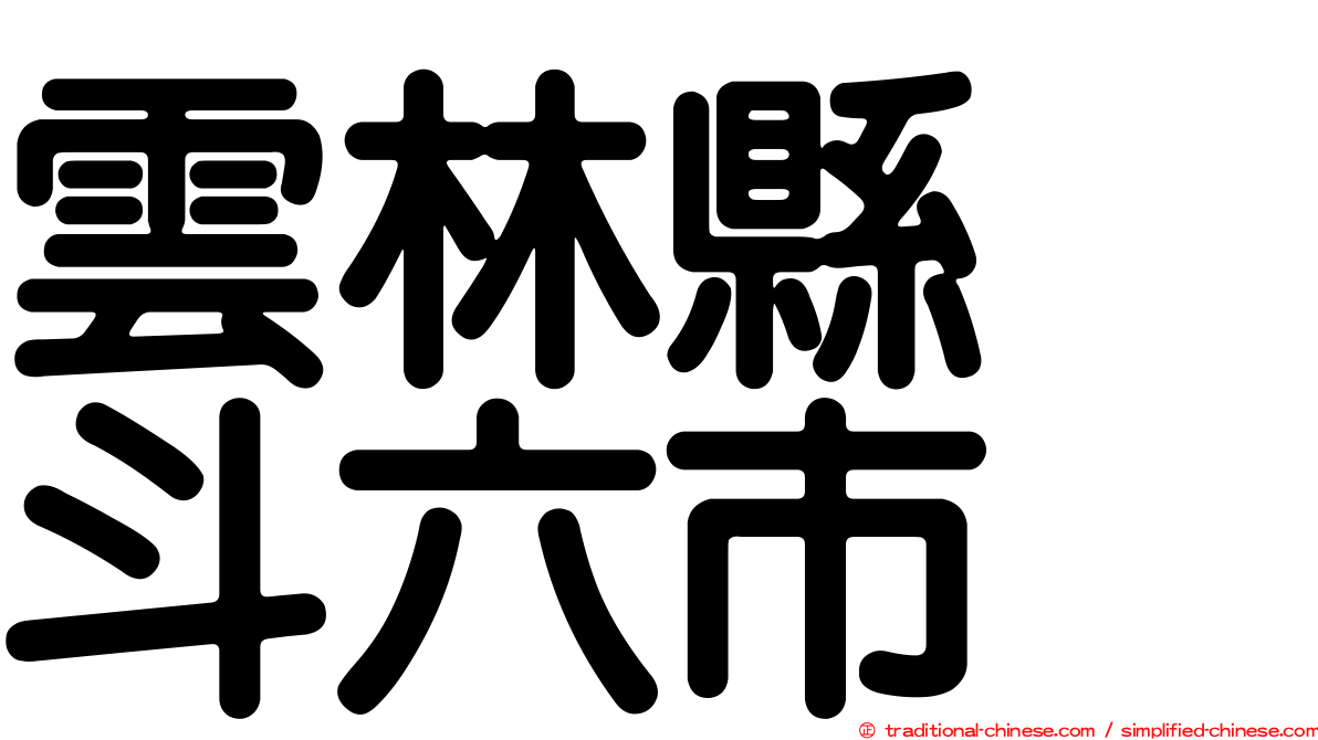 雲林縣　斗六市